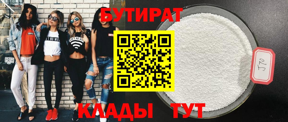 Анжеро-Судженск  Бутират BDO 33%  БУТИРАТ  Вход с VPN 