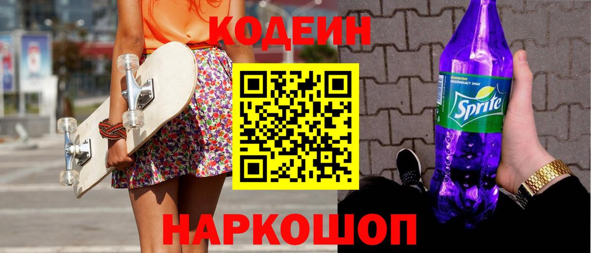 Кодеиновый сироп Lean Purple Drank Анжеро-Судженск