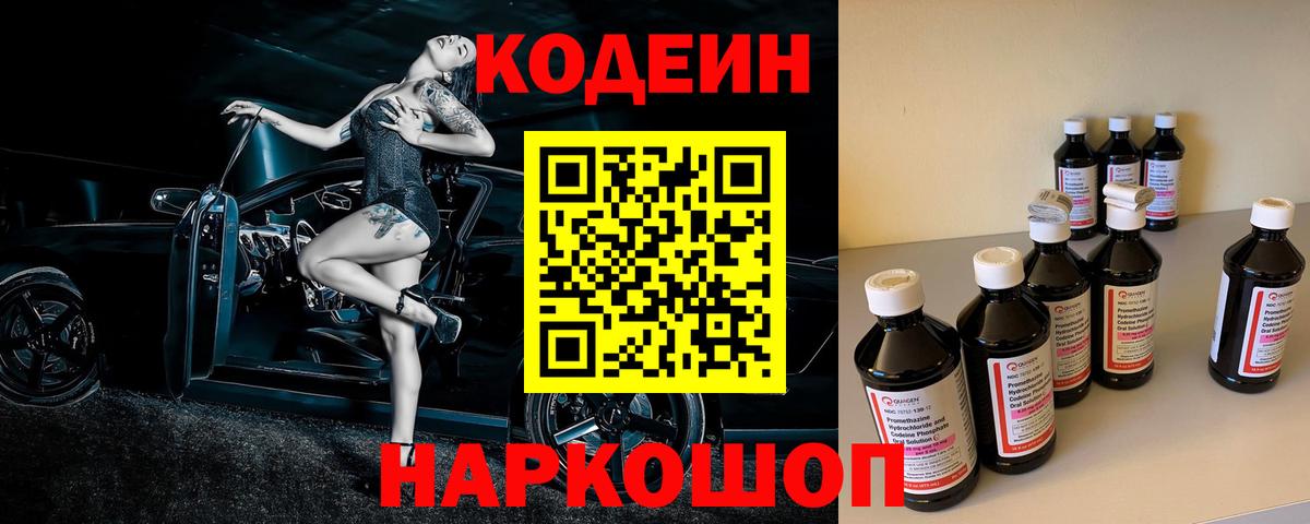 Кодеин Purple Drank  Вход с VPN  Анжеро-Судженск 