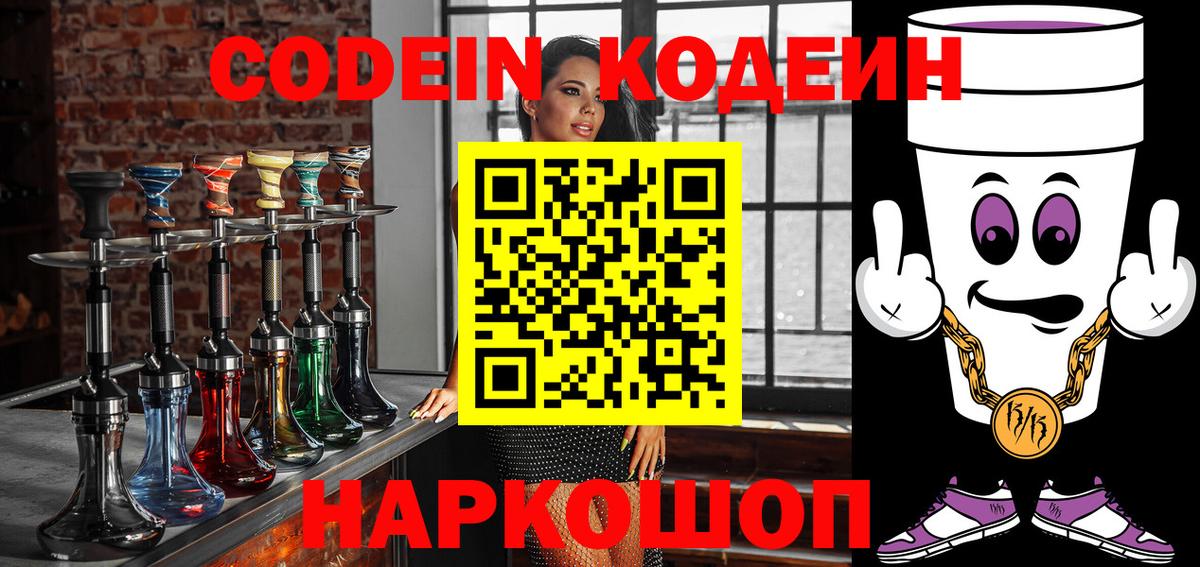 Кодеиновый сироп Lean напиток Lean (лин)  Codein Purple Drank  Анжеро-Судженск  Вход с VPN 